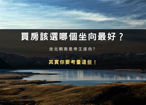 怎麼看房子的坐向|買房該選哪個坐向最好？坐北朝南是帝王座向？其實你要考量這些！